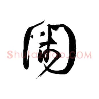 閑