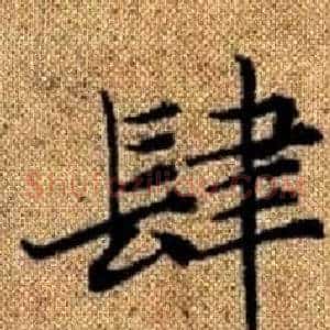 肆
