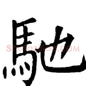 馳