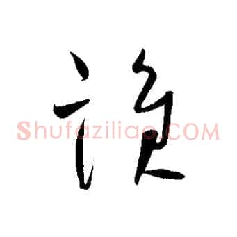 誰