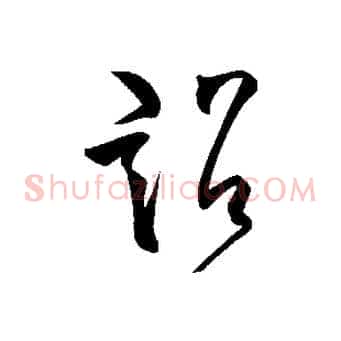 詔