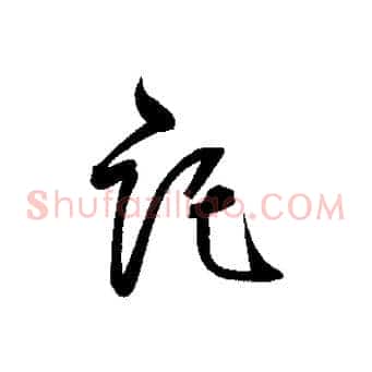 託