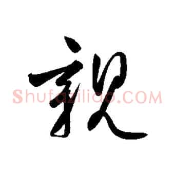 親