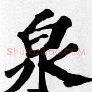 泉