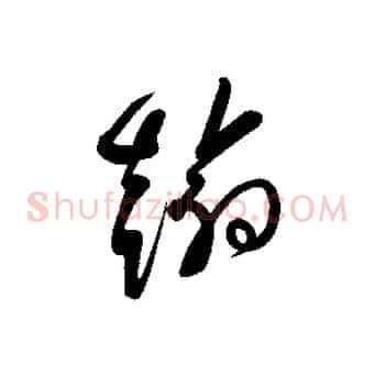 翰