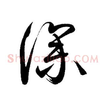 深