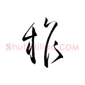權