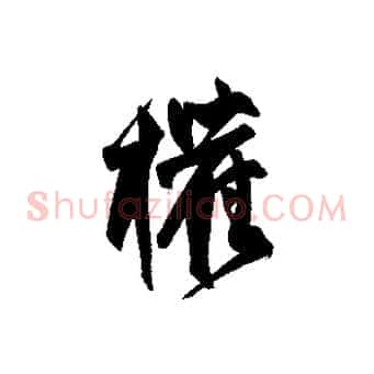 權