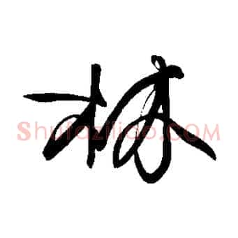林