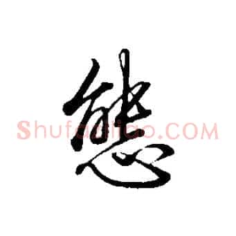 態