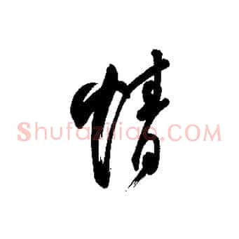情