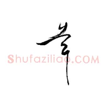 幸