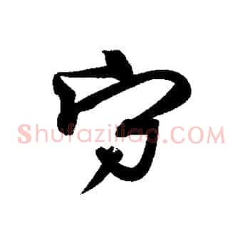 守