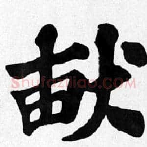 畎