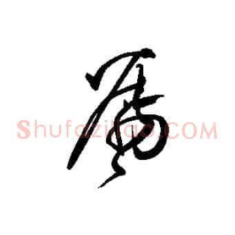 囑