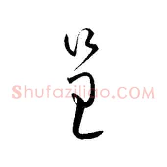 呈