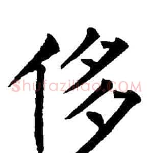 侈