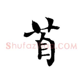 首