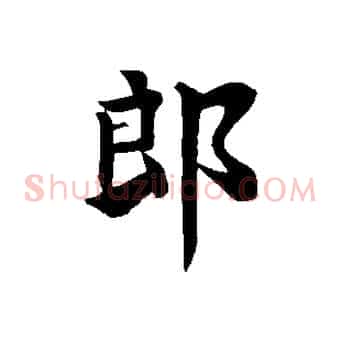 郎