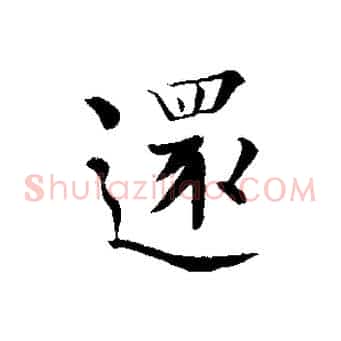 還