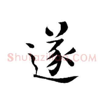 遂