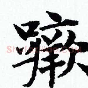 蹶