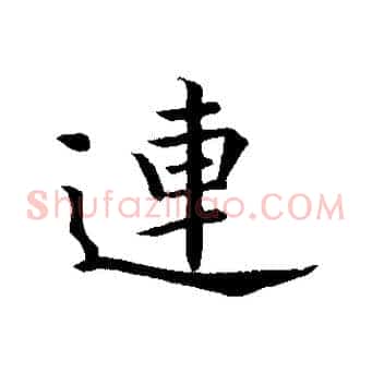 連