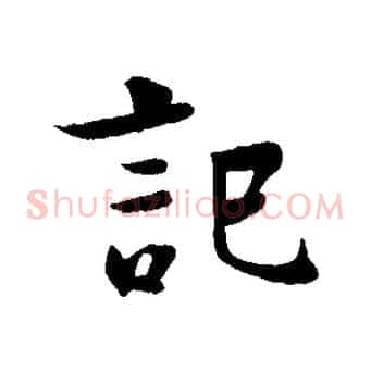 記