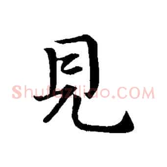 見