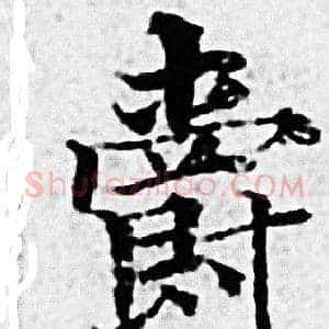 爵