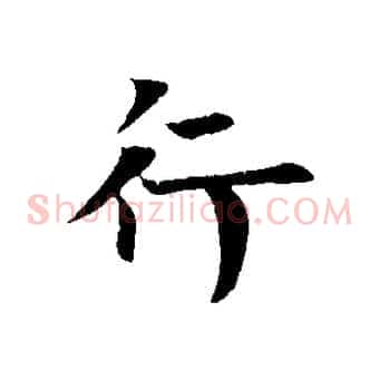 行