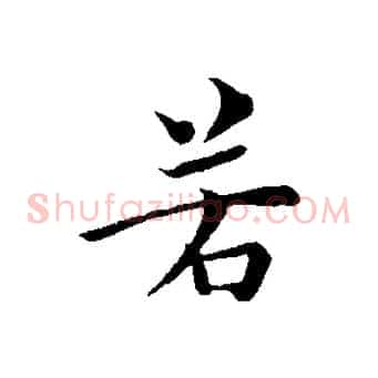 若