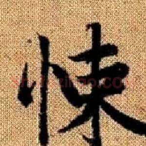 悚
