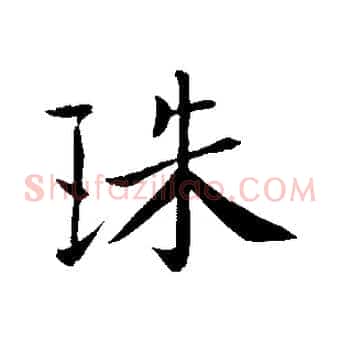 珠