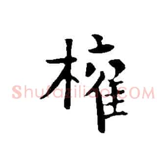 權