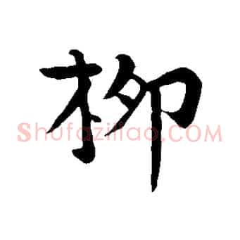 柳