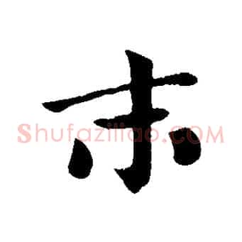 末