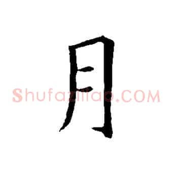 月