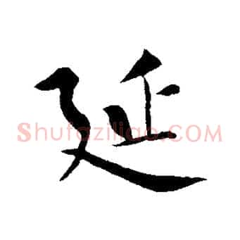 延