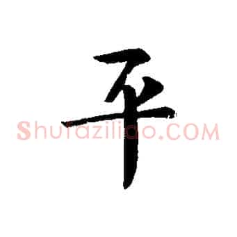 平