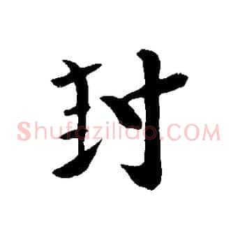 封