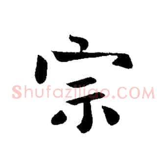 宗