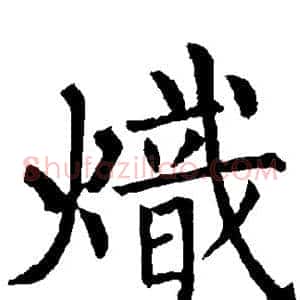 炽