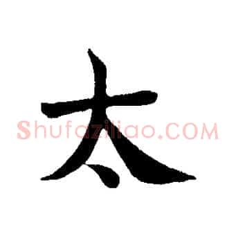 太