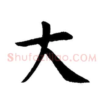 大