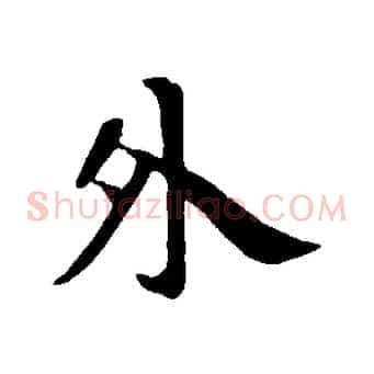 外