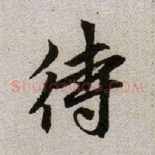 待