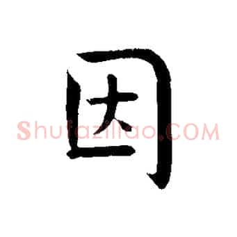 因