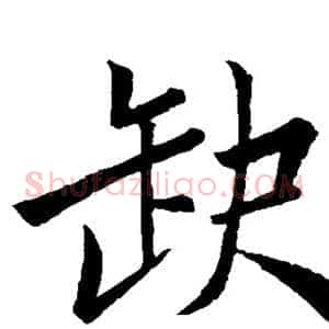 缺