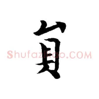 員